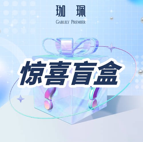 【小田直播间】惊喜盲盒！惊喜到家！一定要拍！