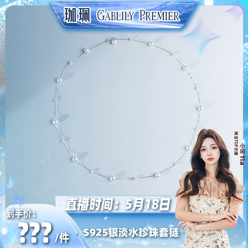 【小田直播间】GABLILY PREMIER淡水珍珠大小珠满天星项链3-6mm