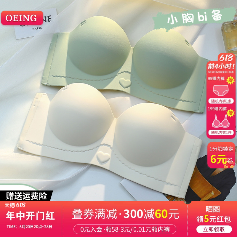 oeing无痕内衣女小胸聚拢抹胸加厚收副乳无肩带防滑无钢圈文胸罩