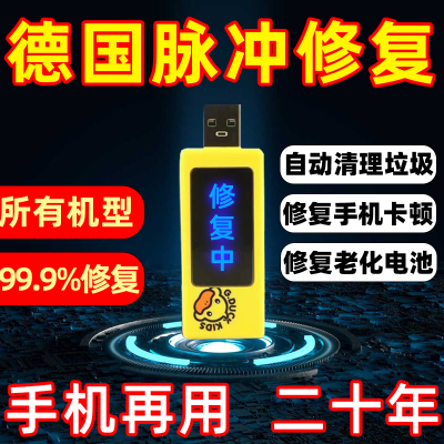 德国手机电池修复神器多