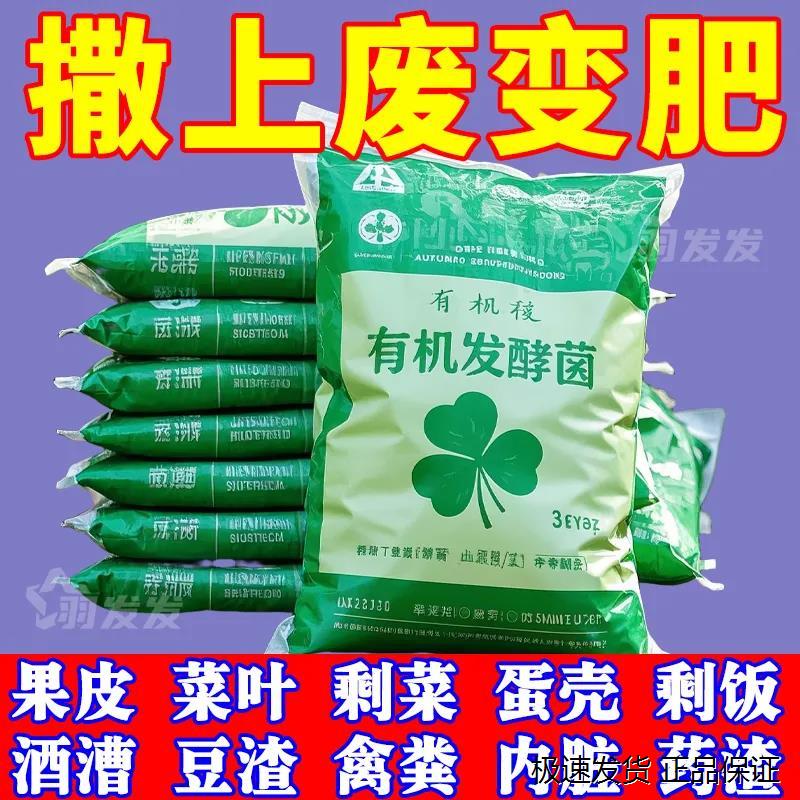 新款堆肥发酵菌剂有机物