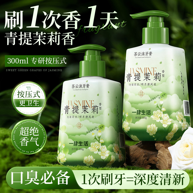 茉莉花香牙膏按压式去黄
