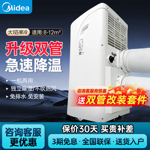 美的移动空调：双管大1匹小钢炮