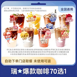 瑞幸咖啡优惠代金券代下单美式/生椰拿铁丝绒电子兑换码全国通用