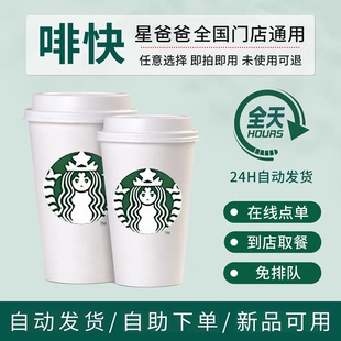 星巴克优惠代金卷代下单美式星冰乐拿铁美式咖啡券电子券全国通用