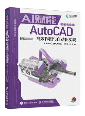 AI驱动创意制造与设计 AI赋能AutoCAD高效作图与自动化实现(AutoCAD 2024)(视频教学版)