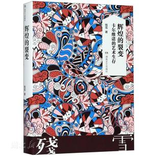 新华书店正版 辉煌的裂变 卡尔维诺的艺术生存 【2019诺贝尔文学奖提名作者残雪】作品典藏版 残雪著 短篇小说集故事集文学图书籍