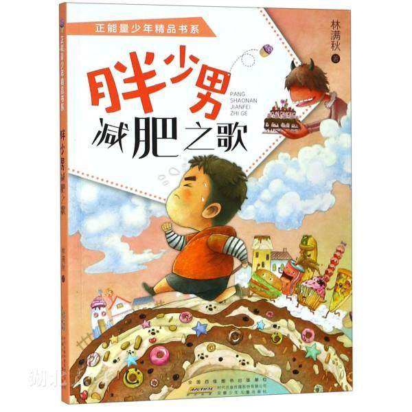 新华书店 正能量少年精品书系 胖少男减肥之歌 林满秋 儿童文学成长励志小说 7-14岁中小学生课外阅读书 读物 图书籍