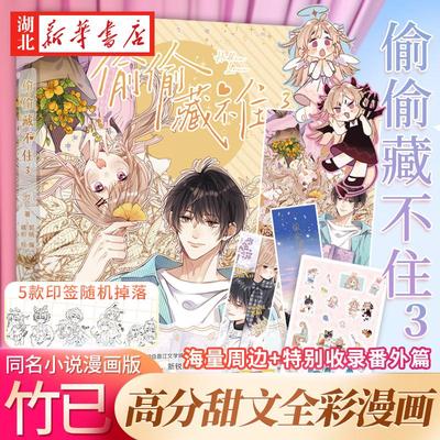 【赠印签版+书签+海报】现货正版偷偷藏不住漫画3竹已第三册原著小说畅销橘枳绘恋爱青春校园暗恋少女晋江甜蜜番外漫画实体书籍