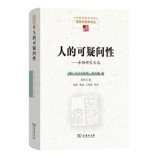 德 新华正版 商务印书馆 可疑问性：舍勒研究文选 沃尔夫哈特·亨克曼著 人