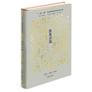 社 作家出版 齐明敏;李世峻著 埃及诗选 新华正版