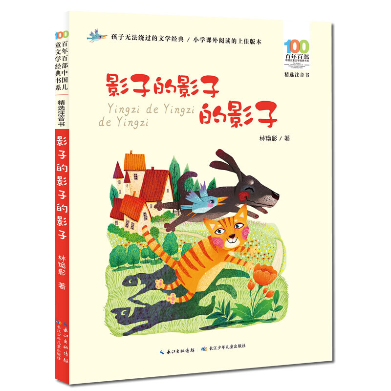百年百部中国儿童文学经典书系（精选注音书