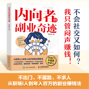内向者的副业奇迹 何圣君著一人公司副业赚钱书籍内向优势M