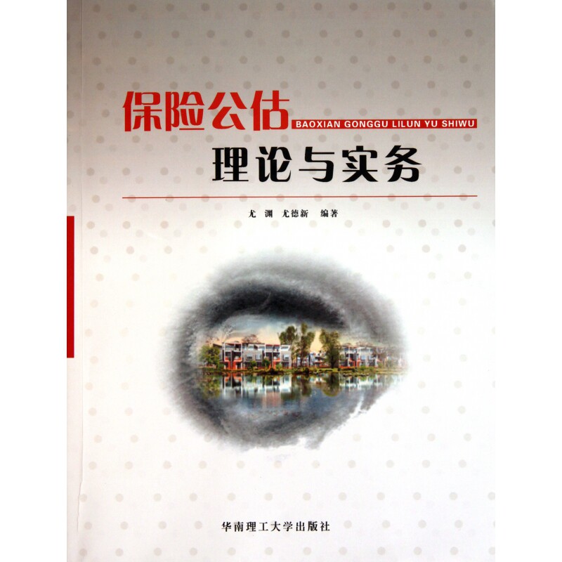 保险公估理论与实务 - 实物图