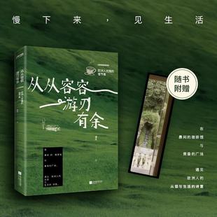 从从容容 游刃有余 欧洲人优雅的慢节奏 清禾 著 在晨间的咖啡馆与黄昏的广场 遇见欧洲人的从容与生活的诗意 人生慢生活后示录