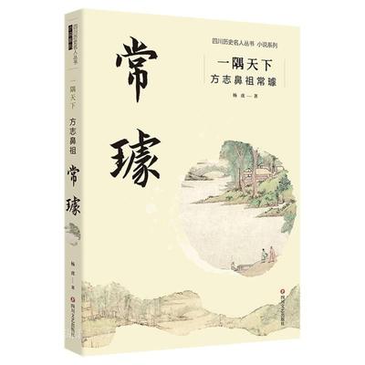 一隅天下:方志鼻祖常璩