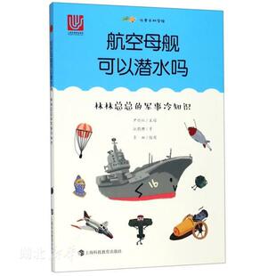 新华书店正版航空母舰可以潜水吗--林林总总的军事冷知识 施鹤群著 少儿百科 图书籍