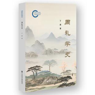 周礼学史 丁进 著 国家社科基金后期资助项目 社会科学文献出版社