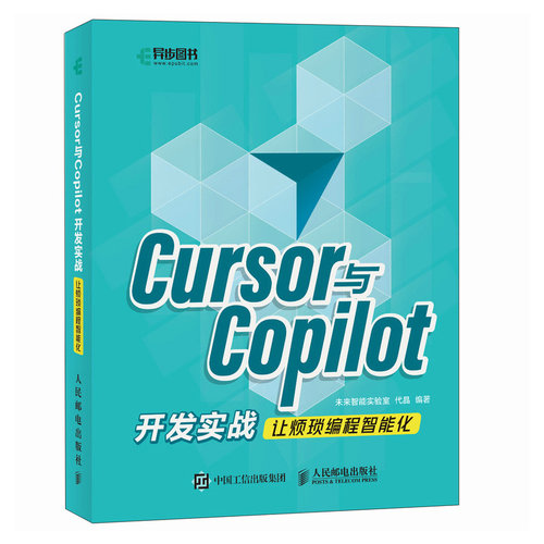 Cursor与Copilot开发实战 : 让烦琐编程智能