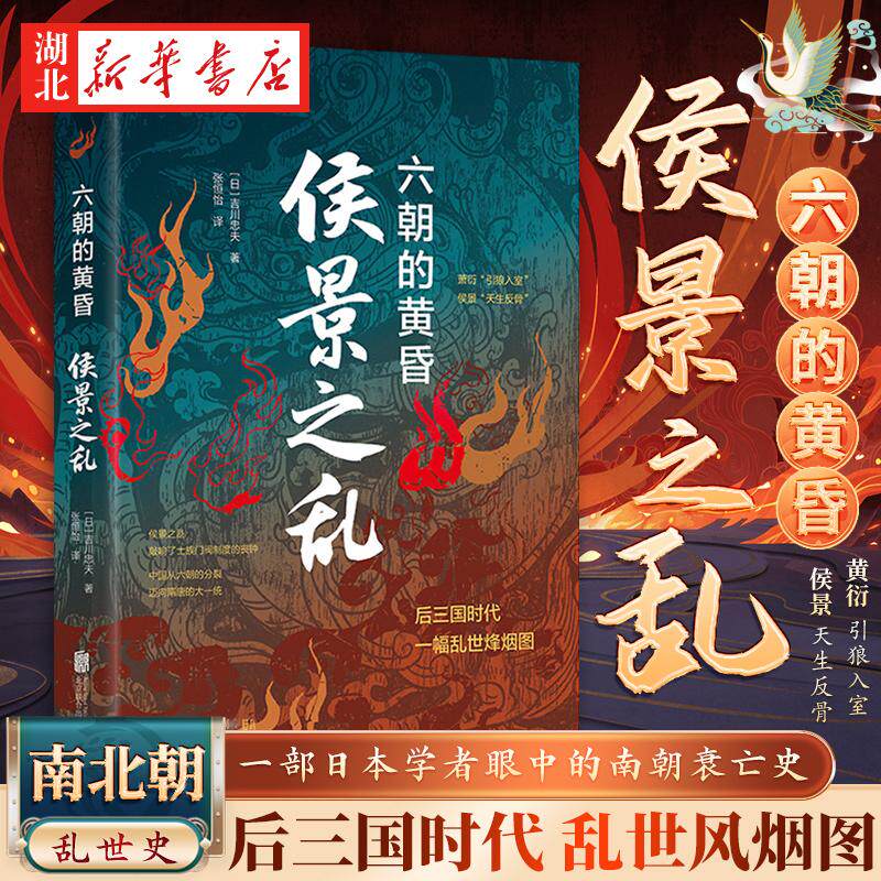 侯景之乱 六朝的黄昏 吉川忠夫 著 一部日本学者眼中的南朝衰亡史 六朝士族门阀制度的末日 后三国时代的乱世烽烟 三国魏晋南北朝