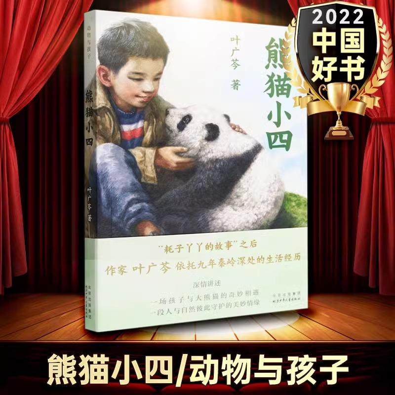 动物与孩子 熊猫小四