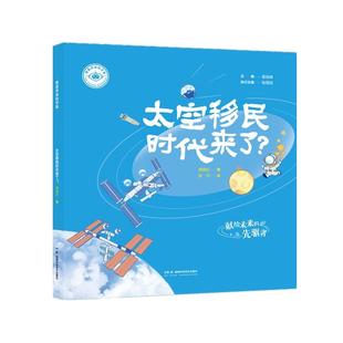 我是未来科学家 太空移民时代来了