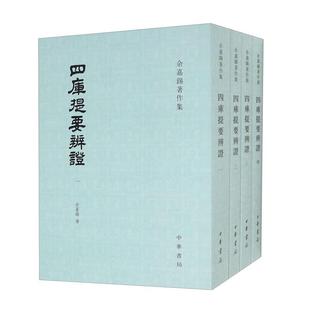 余嘉锡著作集 四库提要辨证(全四册)