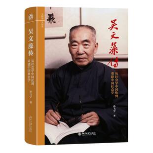 文研馆.大先生 吴文藻传:从社会学中国化到重建中国社会学