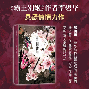 胭脂扣 李碧华 张国荣  霸王别姬 大奖电影原著 拍醒恋