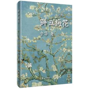 余华 社 著 作家出版 鲜血梅花