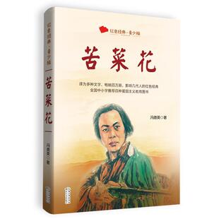 百读不厌的经典故事.青少年红色读本 苦菜花