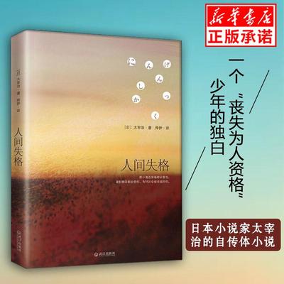 人间失格 太宰治著全新修订版 日文原版翻译著作外国文学日本小说书籍畅销书排行榜国外当代自传青春文学小说正版包邮新华书店正版