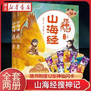 【7-14岁】山海经搜神记全2册 郭晓东著 国潮 悬幻 穿越 探险 趣读漫画山海经 用章回体小说的形式带你趣读山海经 儿童文学