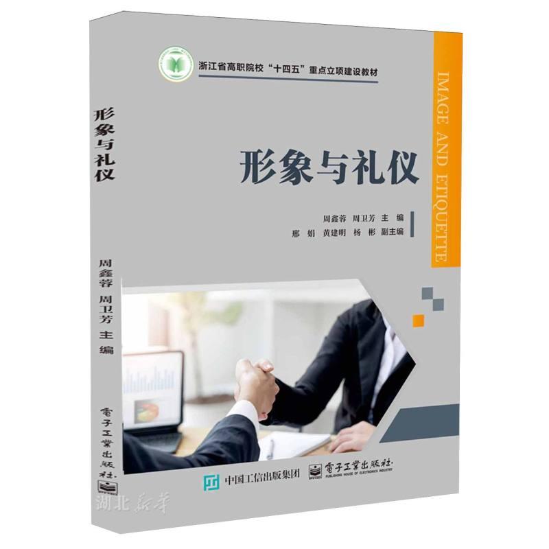 新华正版 形象与礼仪 周鑫蓉;周卫芳著 电子工业出版社