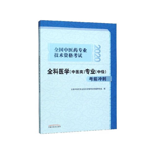 全科医学＜中医类＞专业＜中级＞考前冲刺(2020全国中医