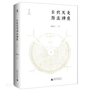 新华正版古代天文历法讲座 张闻玉著 广西师范大学出版社 中国文化 图书籍