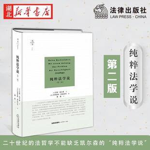天下博观 纯粹法学说 第二版 汉斯·凯尔森著 现代法学史上的一座丰碑 法的概念论与结构论并立法与自然 法律出版社 9787519745219