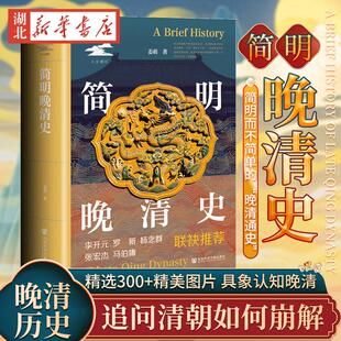 【精装】 简明晚清史 鸣沙·人文通识  姜萌 著  9787522850399  社会科学文献出版社
