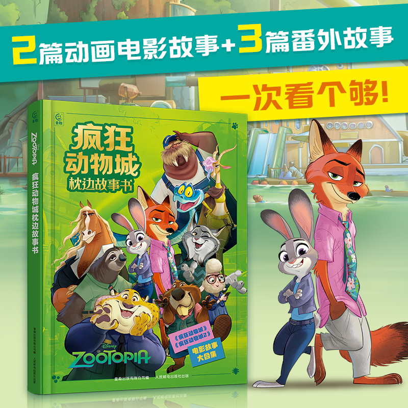 迪士尼疯狂动物城枕边故事书大开本精装 儿童美绘本漫画图画书0-3-6岁幼儿园宝宝睡前童话故事非注音版亲子共读迪士尼电影动画片