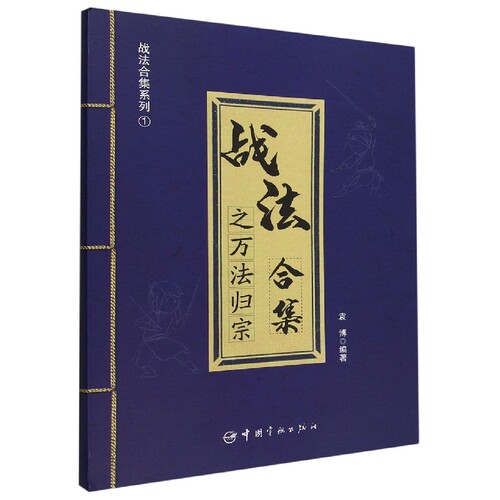 战法合集之万法归宗/战法合集系列