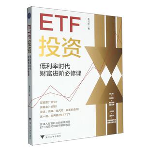 ETF投资：低利率时代财富进阶*课