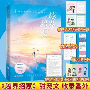 包邮 新华正版 越界招惹 傅九著 美艳性感大明星冷酷硬汉大队长爽文小说 花火现代青春都市甜宠言情小说 随书附赠精美赠品