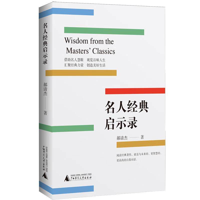 名人经典启示录