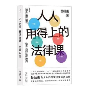 人人用得上的法律课