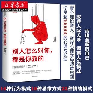 著 心理成长课 吴晓波周国平 别人怎么对你 湖北新华正版 壹心理投资人黄启团 生活家庭职场人际关系调整人生模式 都是你教