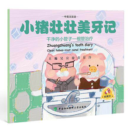 小猪壮壮美牙记