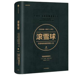 投资 图书籍 上 中信出版 社 艾丽斯·施罗德著 畅销版 美 新华书店正版 滚雪球·巴菲特和他 金融 财富人生·