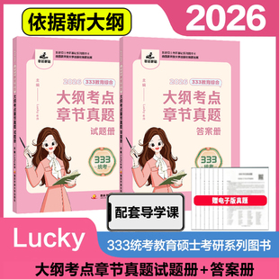 (2026)333教育综合大纲考点章节真题