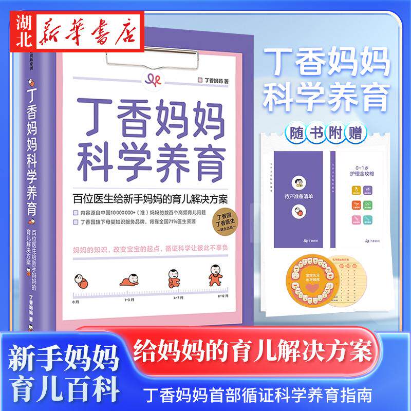 丁香妈妈科学养育 婴儿护理书籍宝宝育儿百科全书 丁香园丁香医生家庭育儿宝典课程幼儿新生儿护理知识孕期胎教书大全 中信出版社