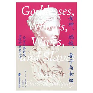 女神、娼妓、妻子与女奴:西方古典时代女性的社会生活
